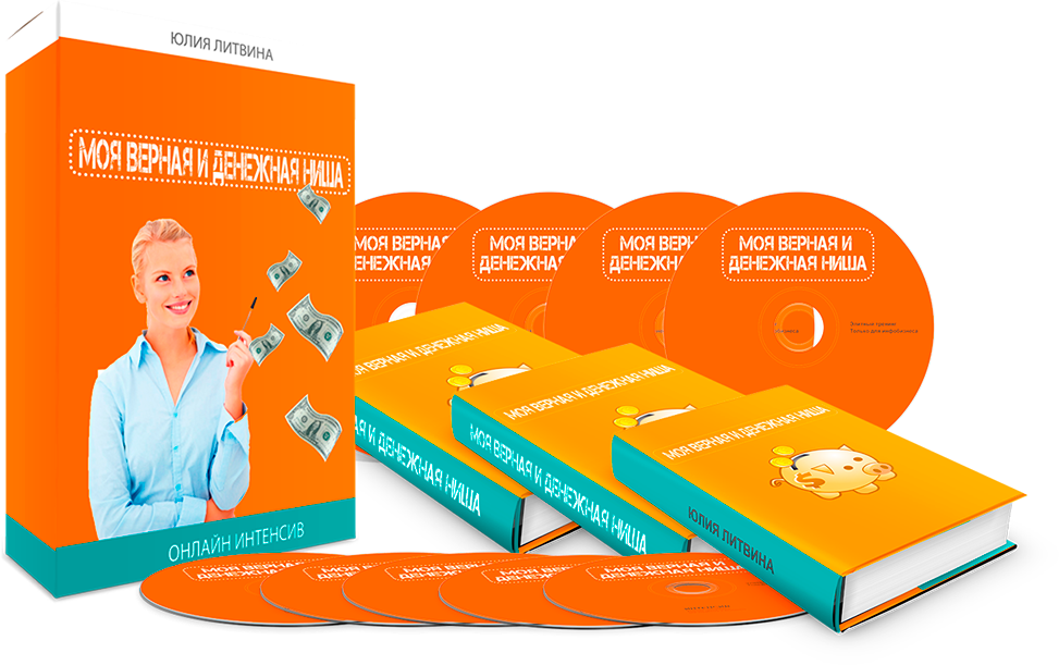 Моя верная и денежная ниша (Юлия Литвина)_0.png